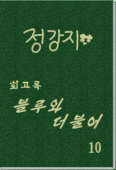 회고록 《블루와 더불어》 제 10 권