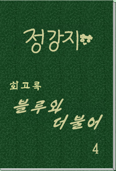 회고록 《블루와 더불어》 제 4 권