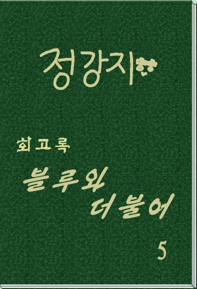 회고록 《블루와 더불어》 제 5 권